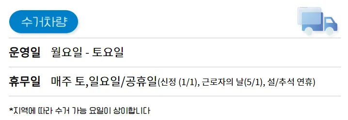 폐가전제품-수거차량-시간