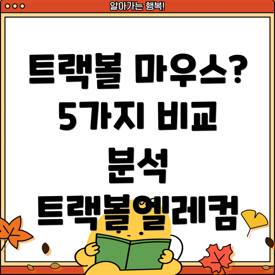 트랙볼마우스의새로운기준트랙볼엘레컴5가지아이템비교분석