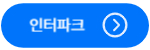 인터파크