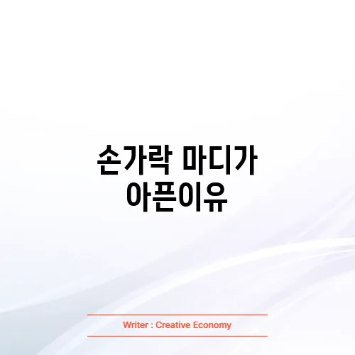 손가락 마디가 아픈이유