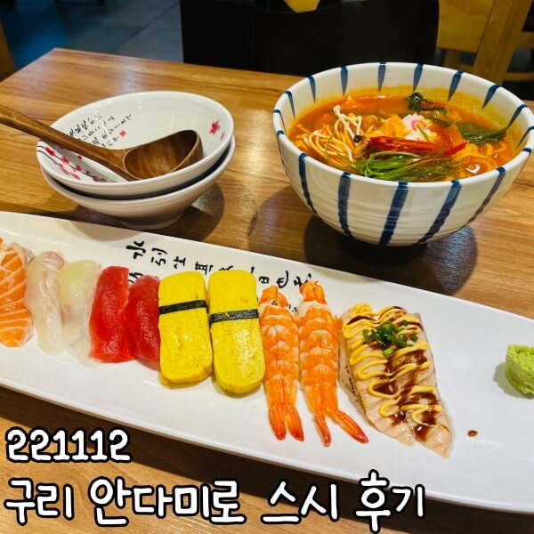 221112 안다미로 스시 후기