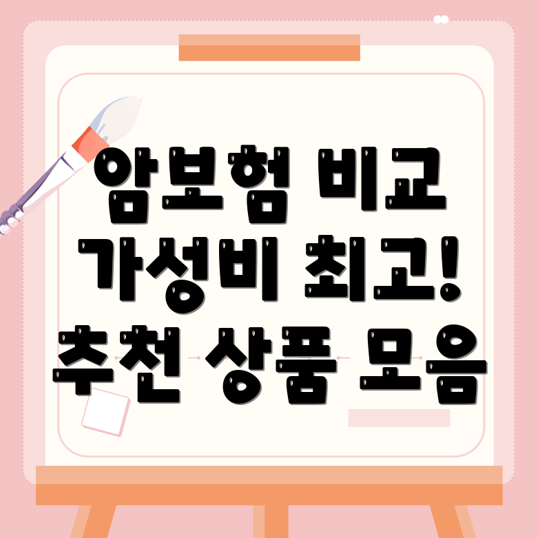 비갱신형 암보험