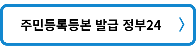 주민등록등본 인터넷발급