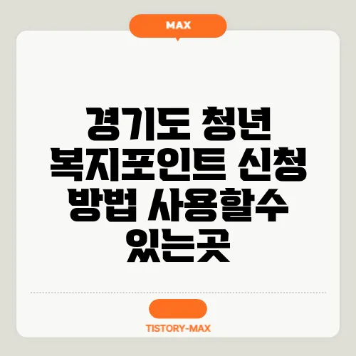 경기도 청년 복지포인트 신청 방법 사용할수 있는곳