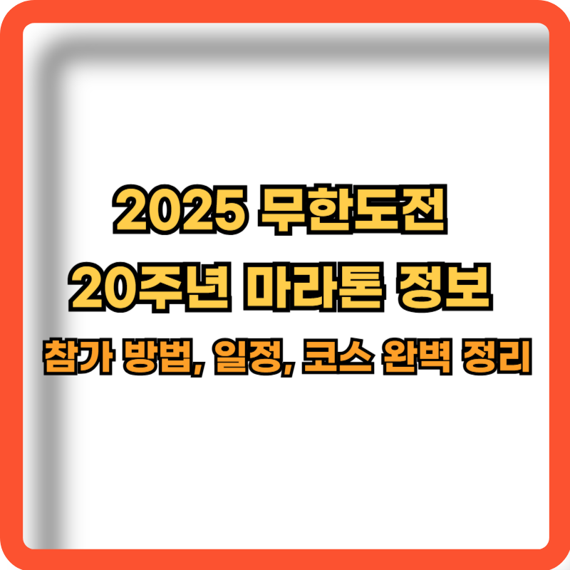 2025-무한도전-20주년-마라톤-정보