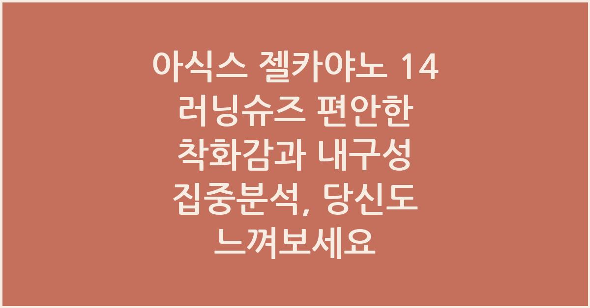 아식스 젤카야노 14 러닝슈즈 편안한 착화감과 내구성 집중분석