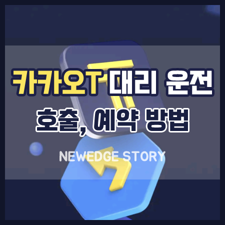 카카오 T 대리 운전 어플 추천 썸네일