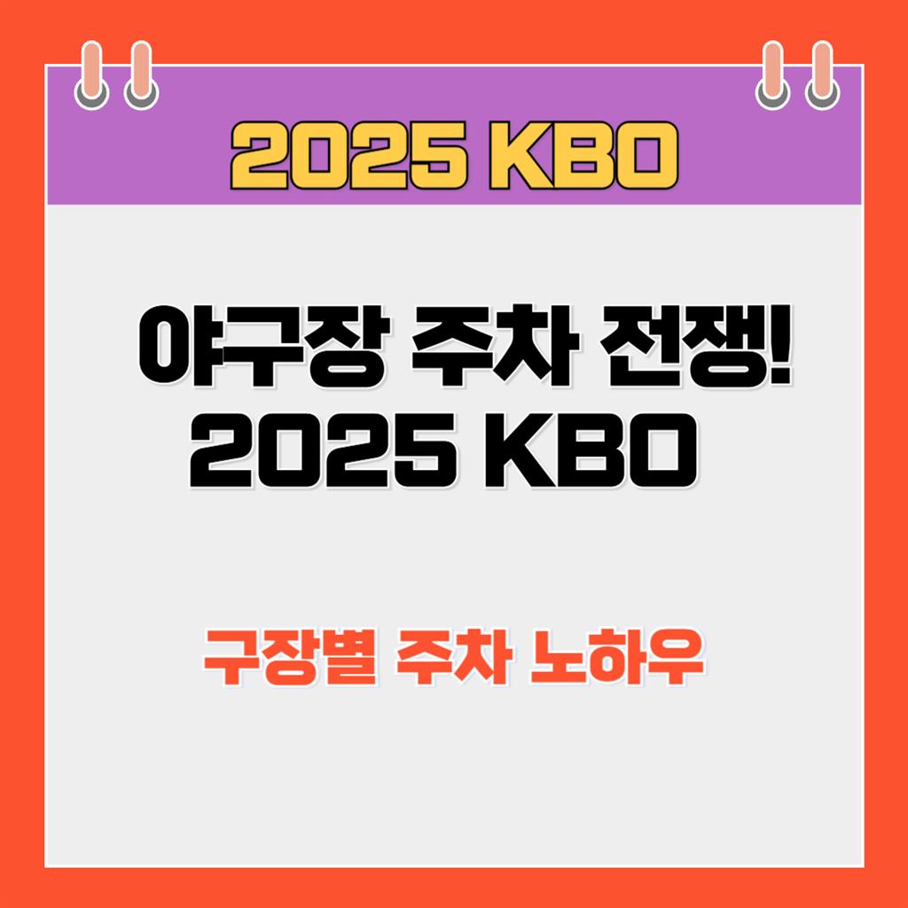 🚗 야구장 주차 전쟁! 2025 KBO 구장별 주차 노하우