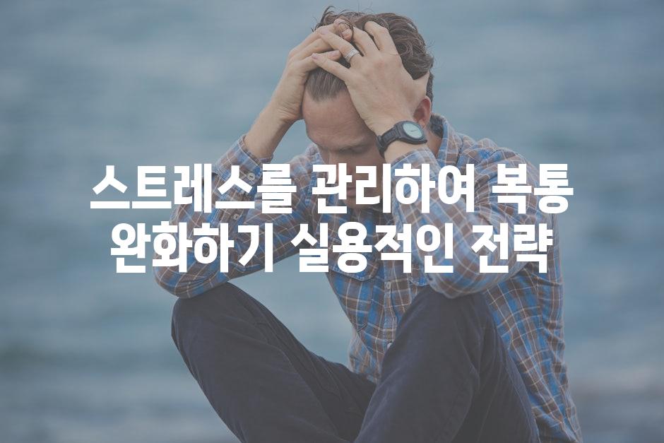스트레스를 관리하여 복통 완화하기 실용적인 전략