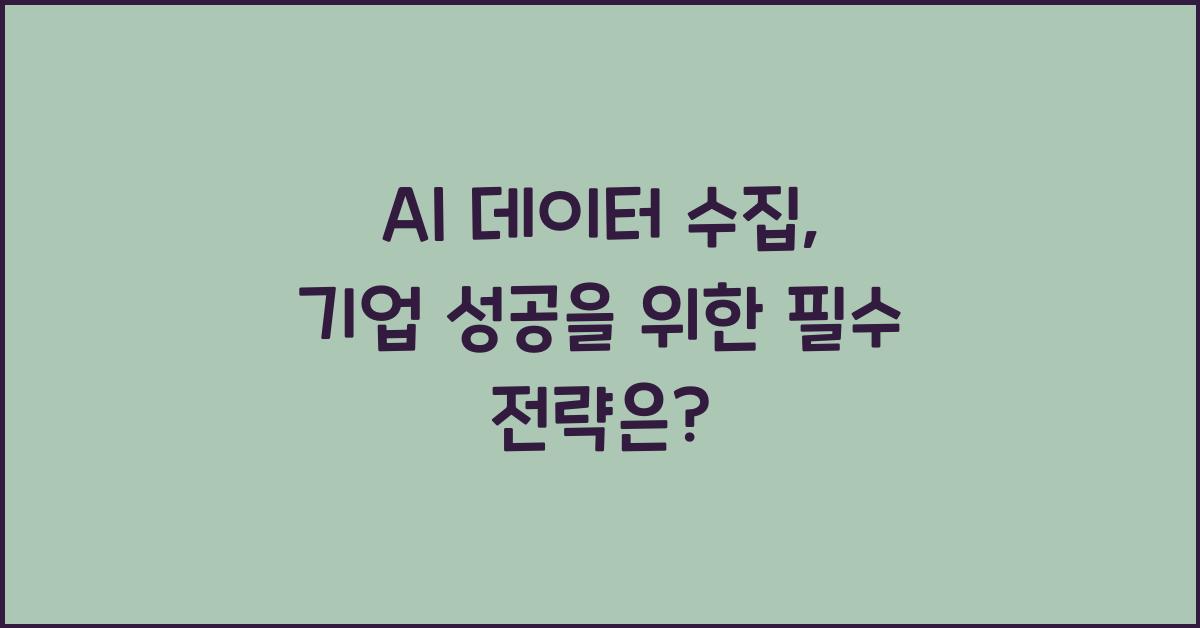 AI 데이터 수집  