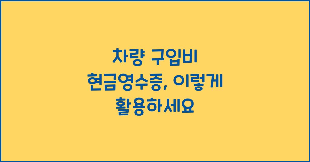 차량 구입비 현금영수증