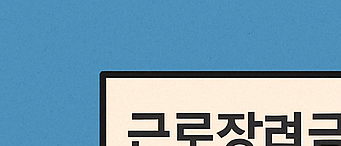 근로장려금 반기신청