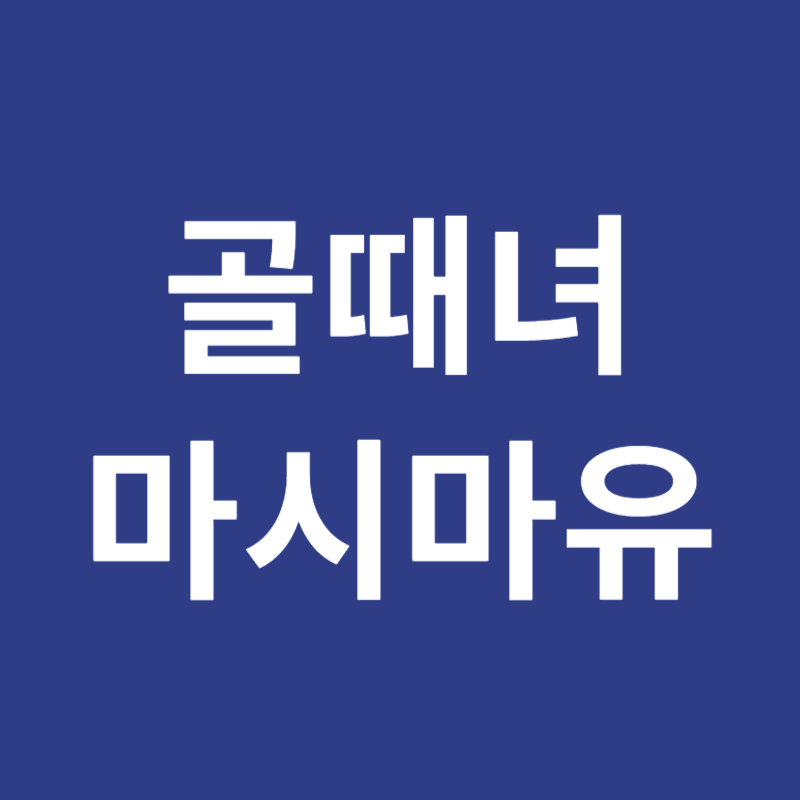 골때녀 마시마유