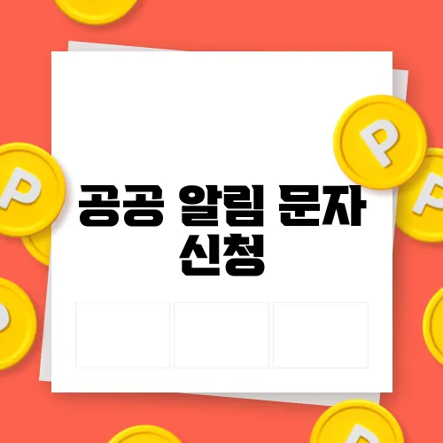공공 알림 문자 신청