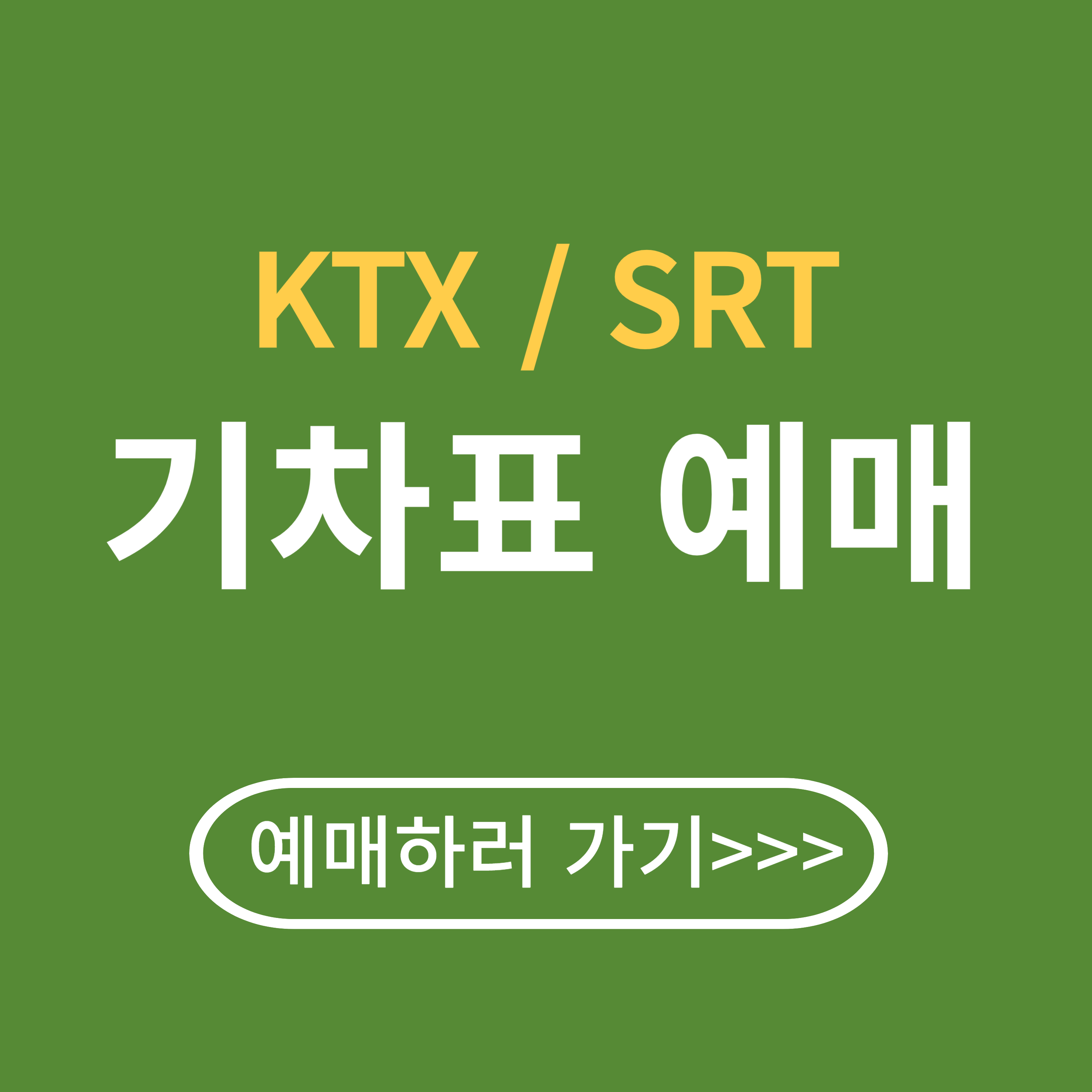 KTX, SRT 기차표 예매 방법