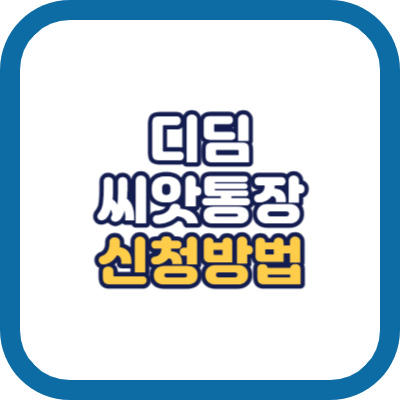 디딤씨앗통장