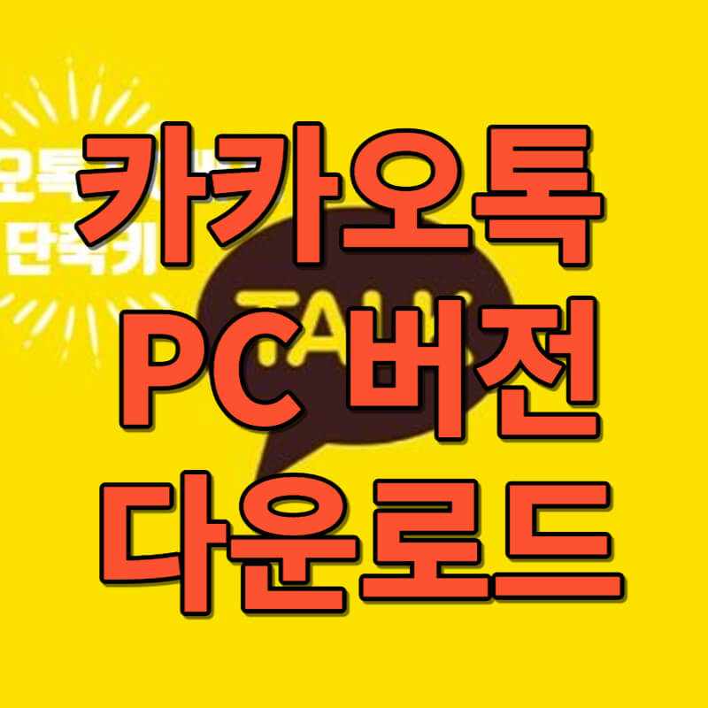 카카오톡 PC 버전 다운로드