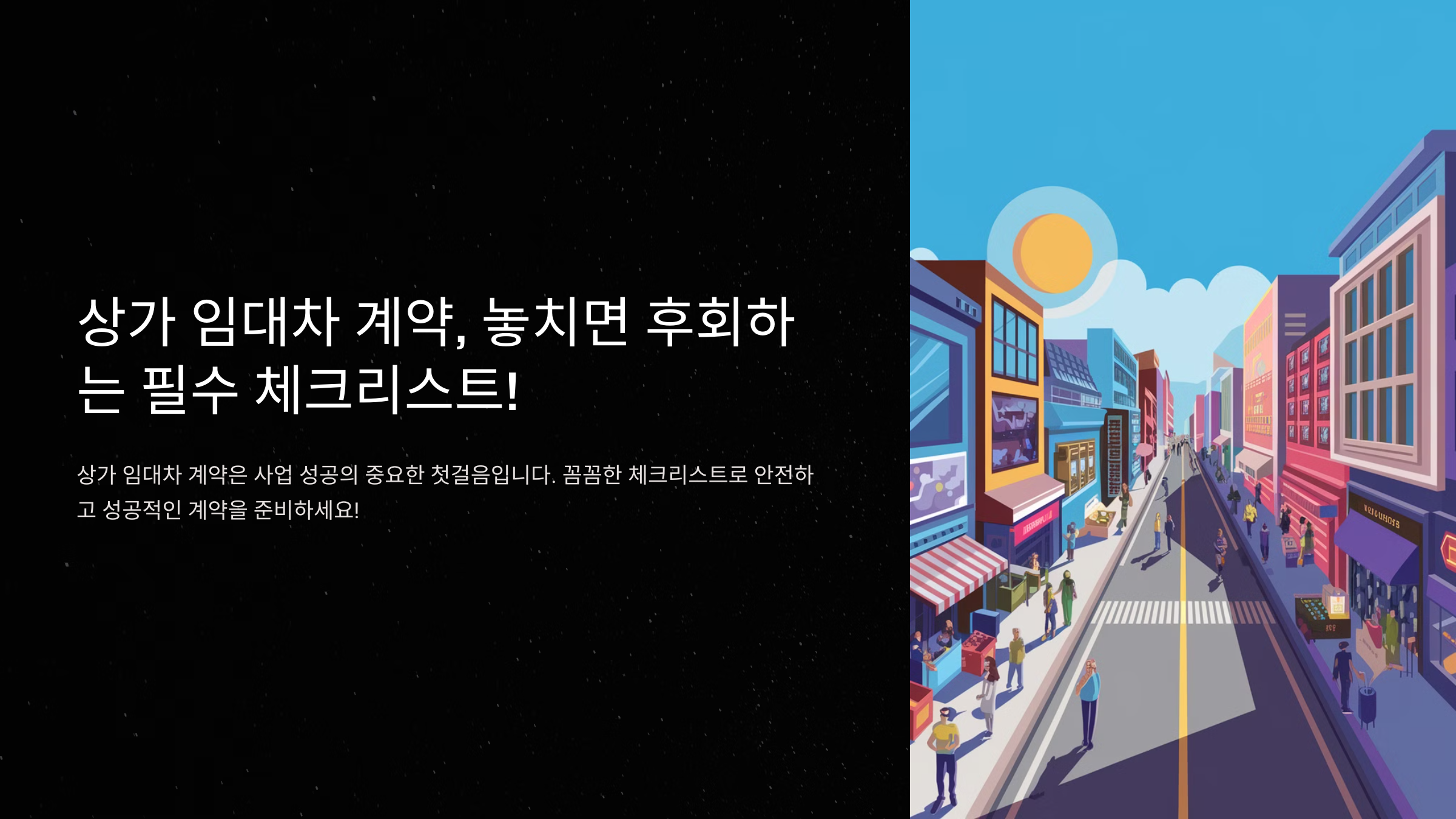 상가 임대차 계약, 안 보면 후회하는 필수 체크리스트!