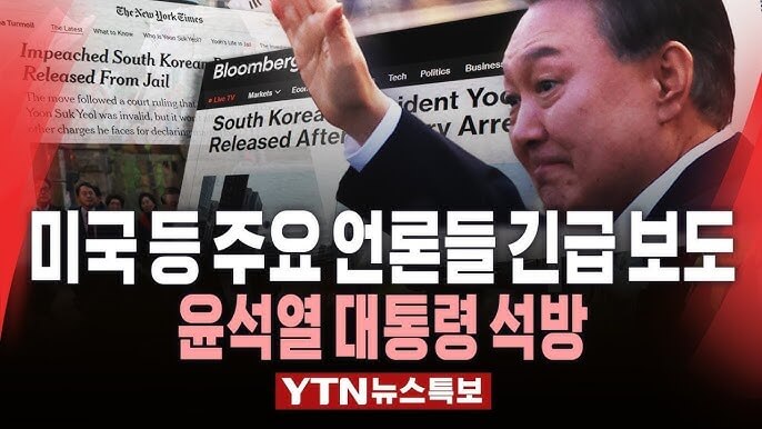 윤석열대통령 석방