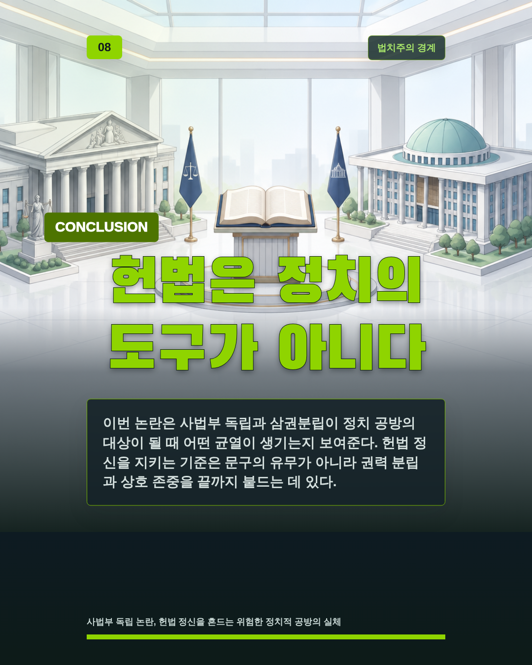 헌법은 정치의 도구가 아니다