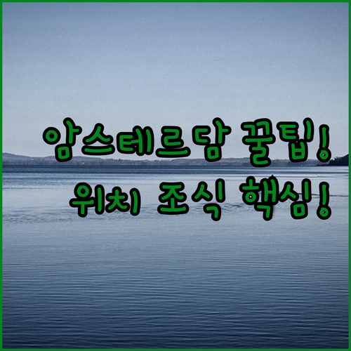 암스테르담 여행 베스트 숙소 5곳 위..