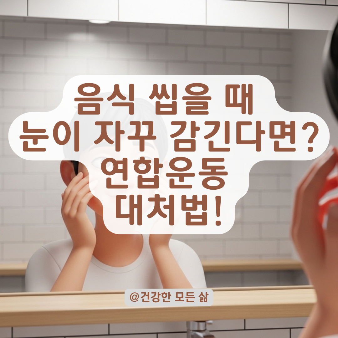 음식 씹을 때 눈이 계속 감긴다면?? 확인해야 할 신경계 원인과 교정법!
