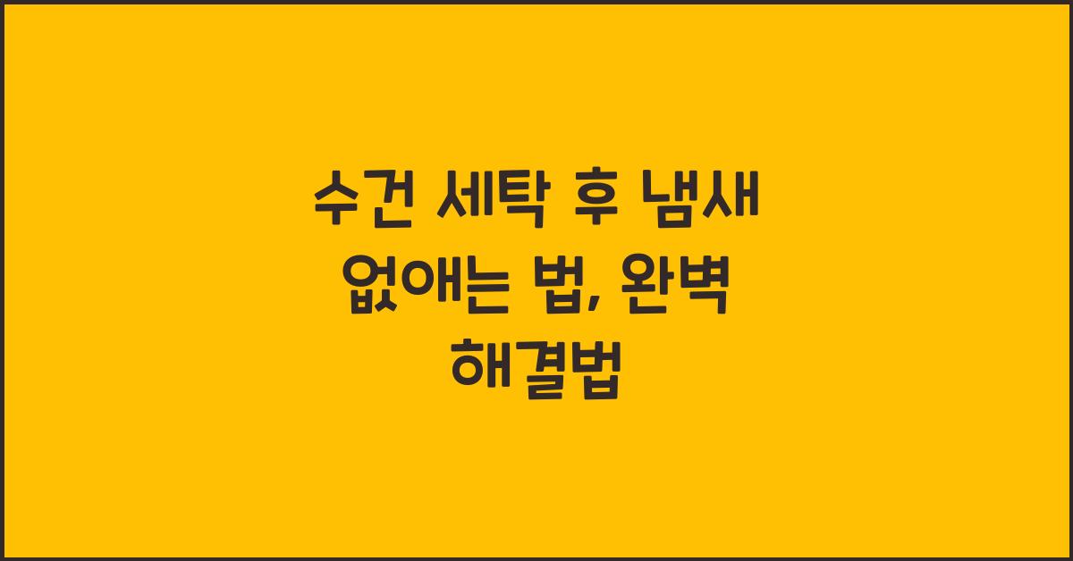 수건 세탁 후 냄새 없애는 법