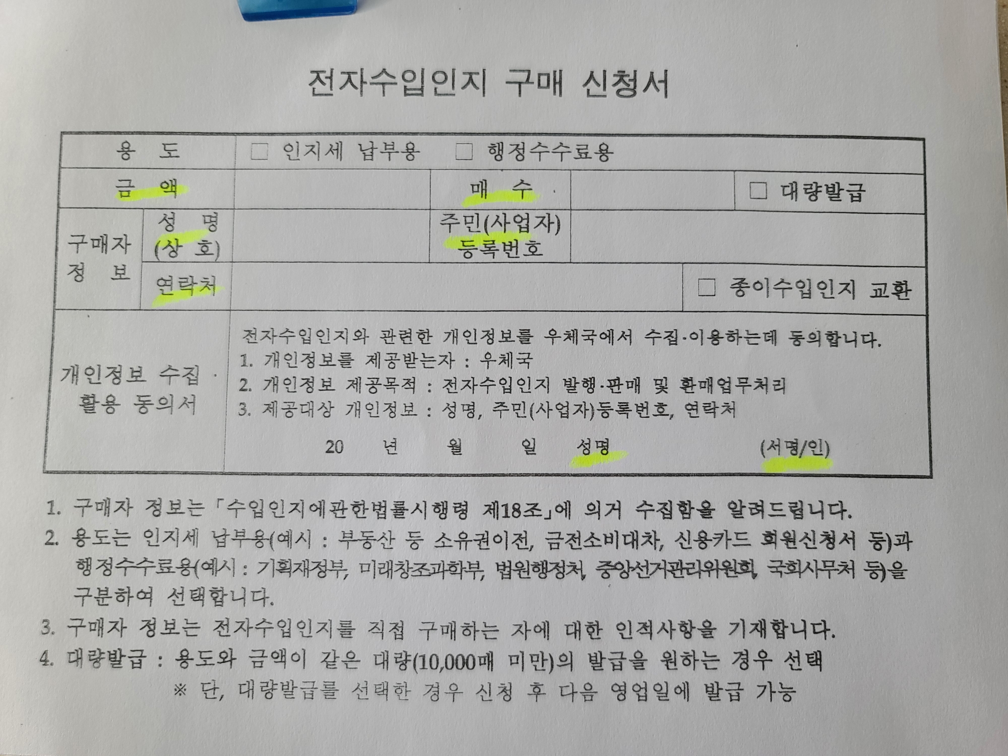 우체국 전자수입인지 발급신청서