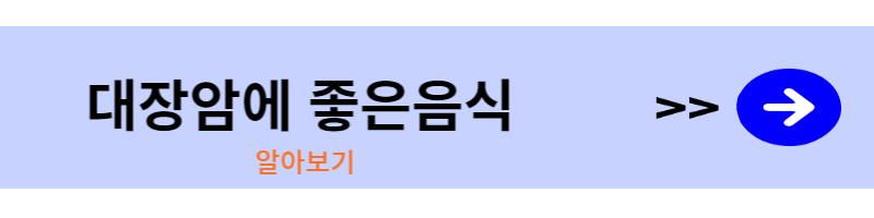 대장암에-좋은음식-바로가기