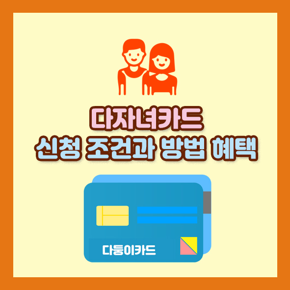 다자녀카드 신청 조건과 방법 혜택