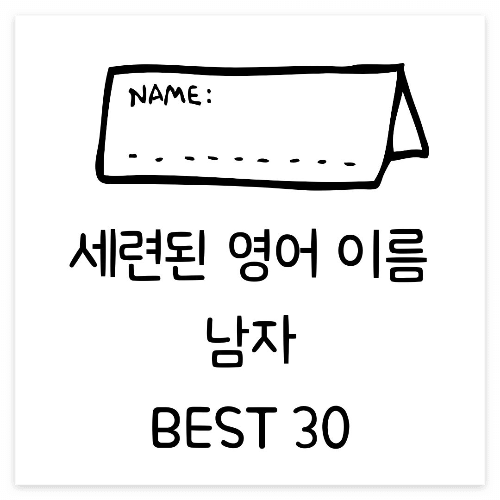 남자 영어 이름, 영어 이름 짓기, 인기 영어 이름, 영어 이름 한글 변환, 영어 이름 쓰는 법, 영어 이름 추천, 남자 영어 이름 BEST, 영어 이름 뜻, 남자 이름 고르기, 영어 이름 스타일