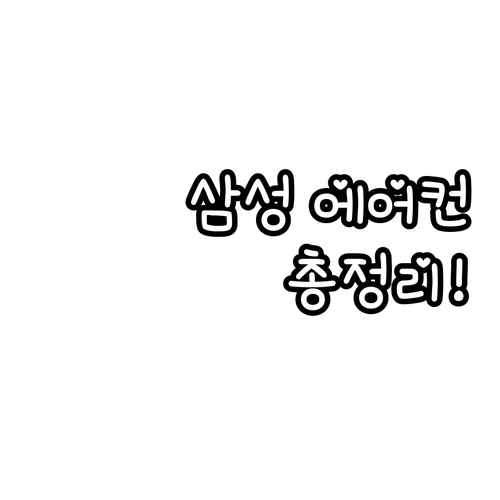 여름 대비 긴급 점검 삼성 에어컨 종