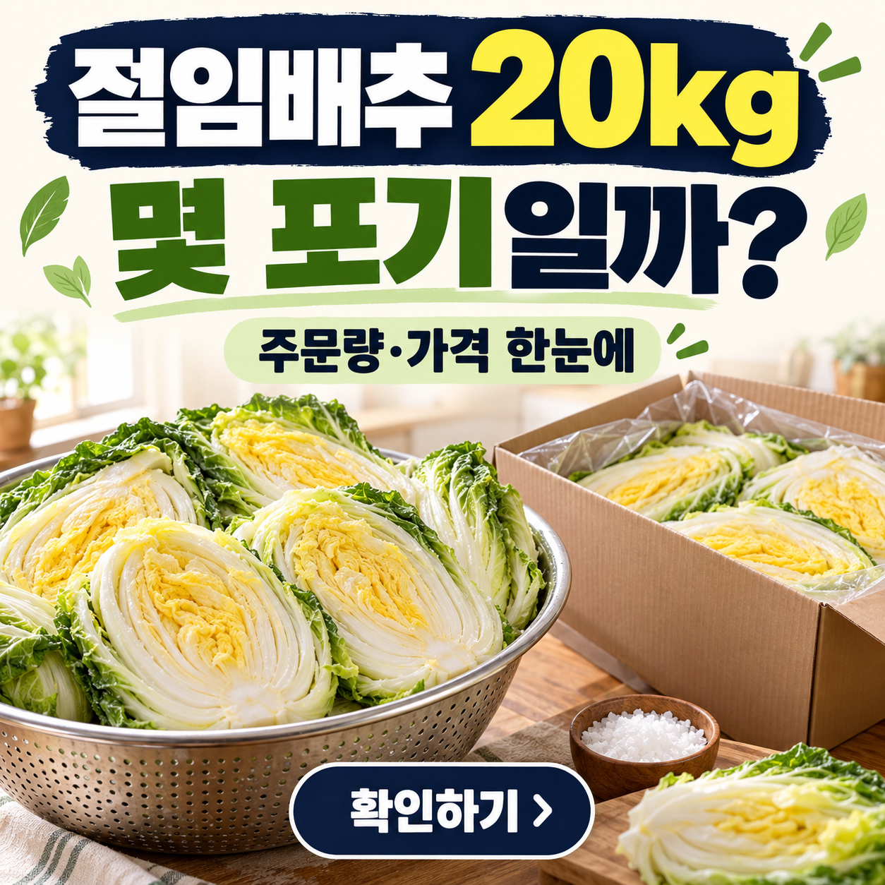 절임배추 20kg 몇 포기 썸네일