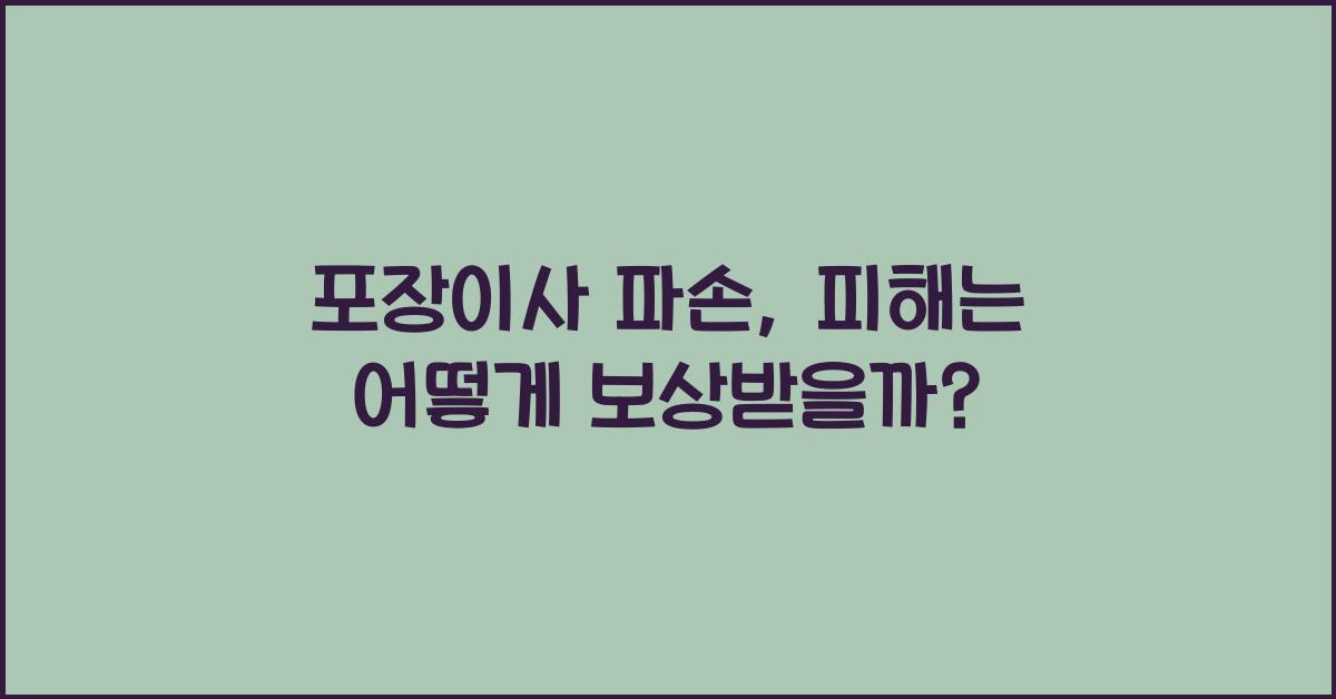 포장이사 파손