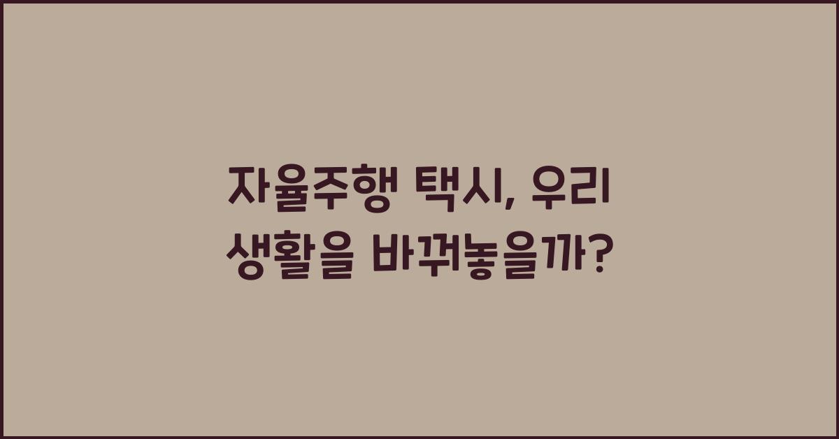 자율주행 택시