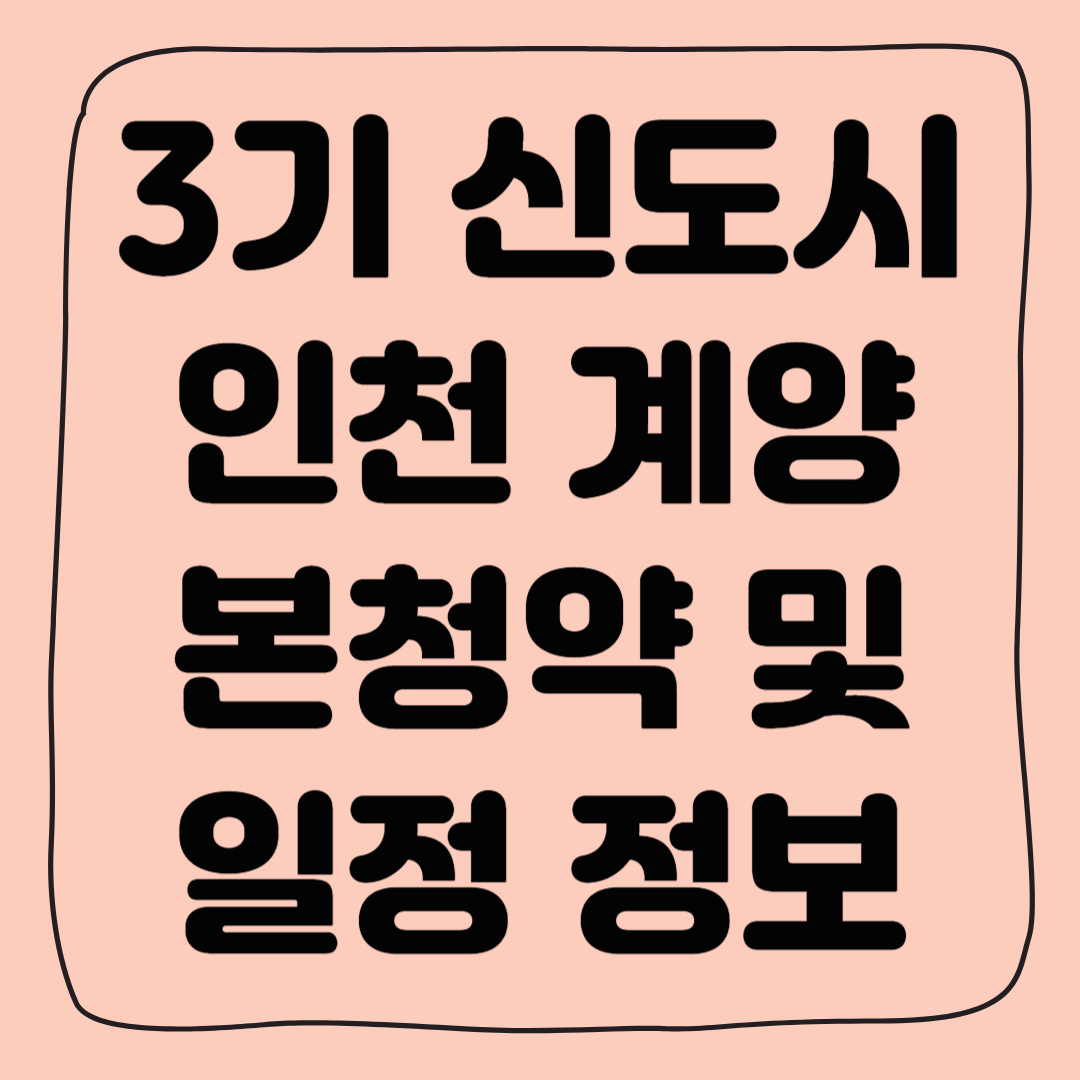 3기 신도시 인천 계양 청약 정보 및 청약 일정 총정리(A6, A9, A17 등)
