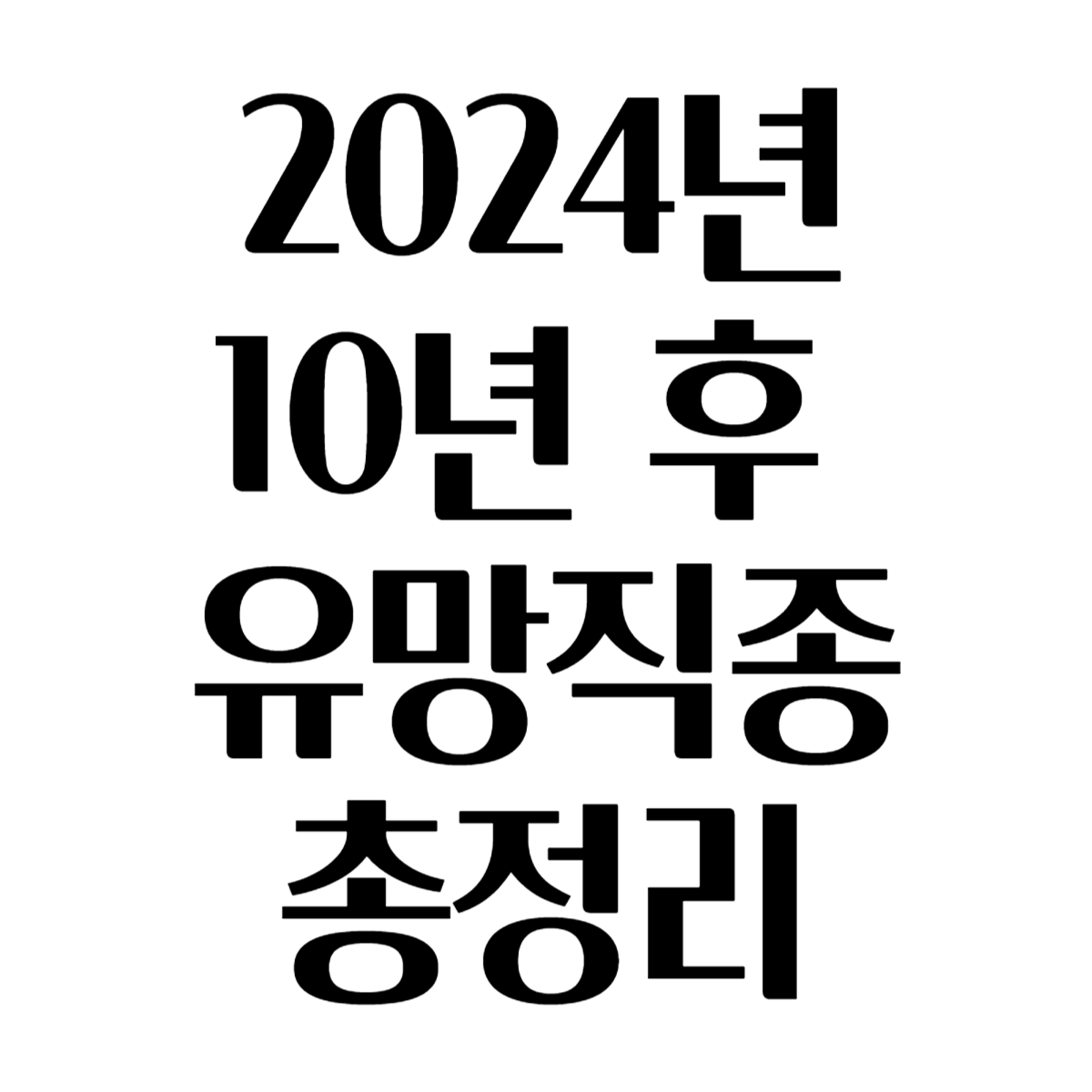 10년후 유망직종