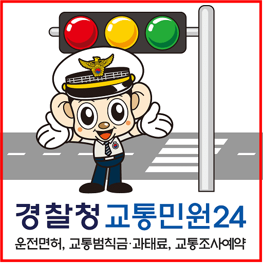 경찰청 교통범칙금 과태료 조회 및 납부 방법 (PC 및 모바일)