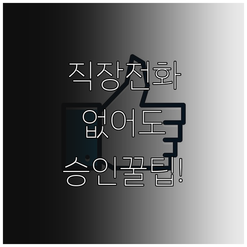 직장 전화 없는 햇살론 승인 노하우와..