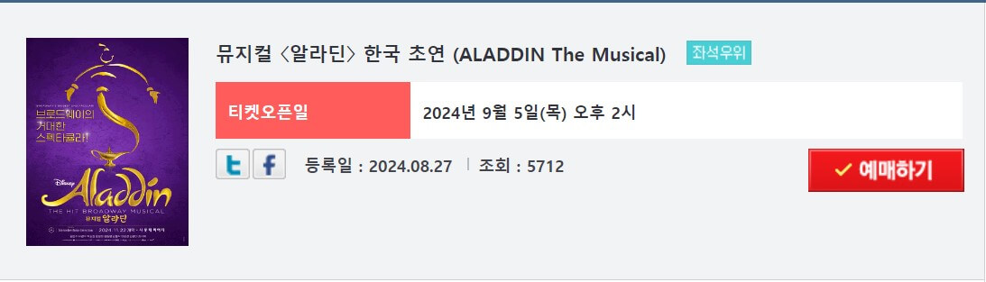 뮤지컬 〈알라딘〉 티켓 예매, 캐스팅 알아보기