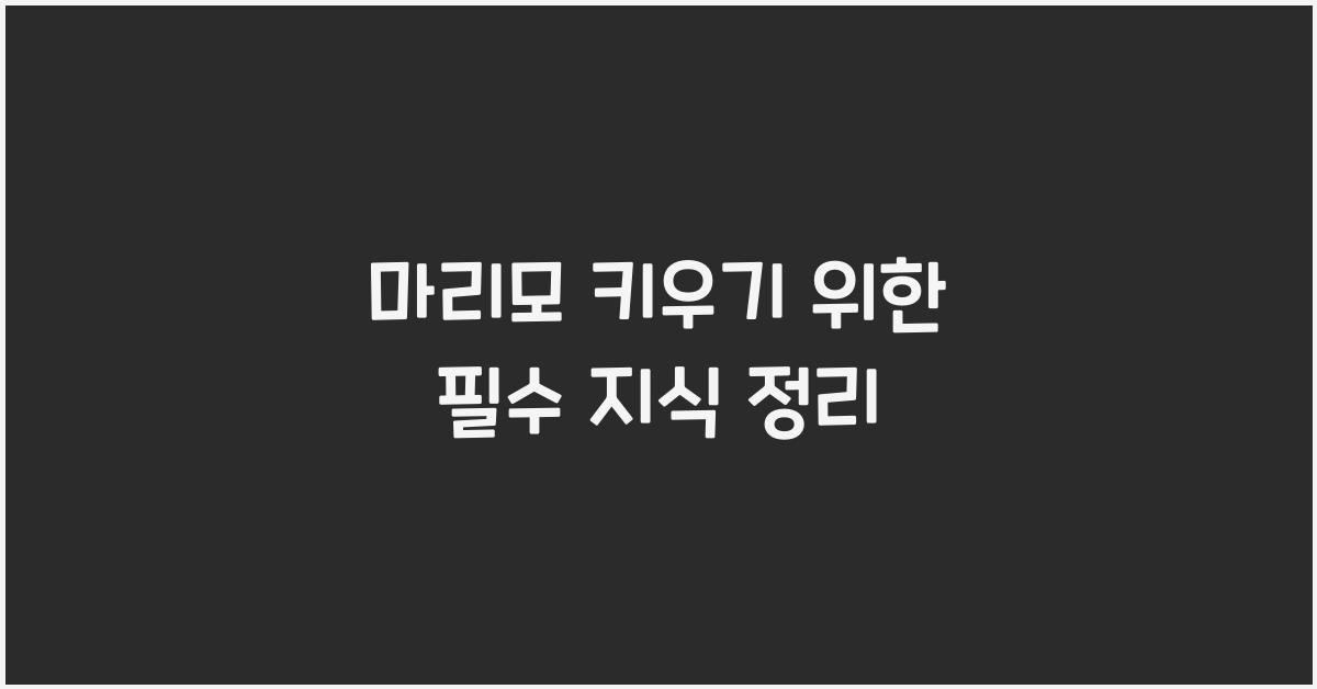 마리모 키우기