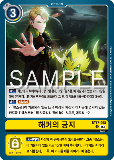 디지몬카드 정규 부스터 팩 BT17 시크릿 크라이시스 카드 리스트 BT17-098 해커의 긍지