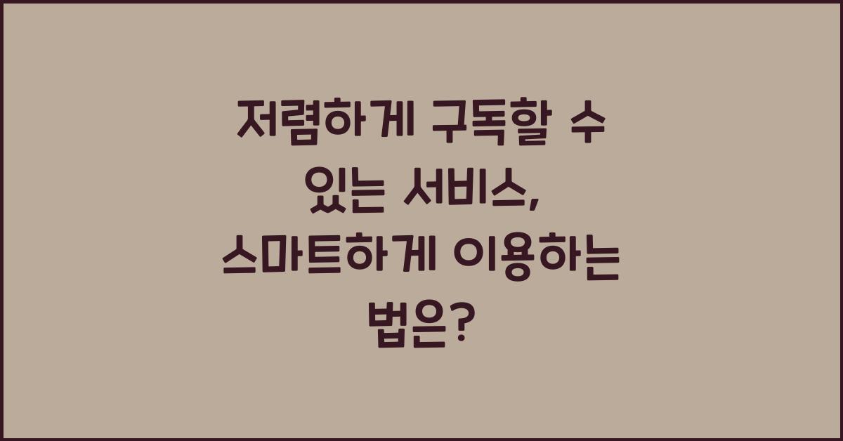 저렴하게 구독할 수 있는 서비스