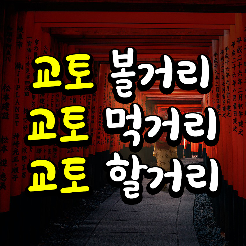 교토 썸네일