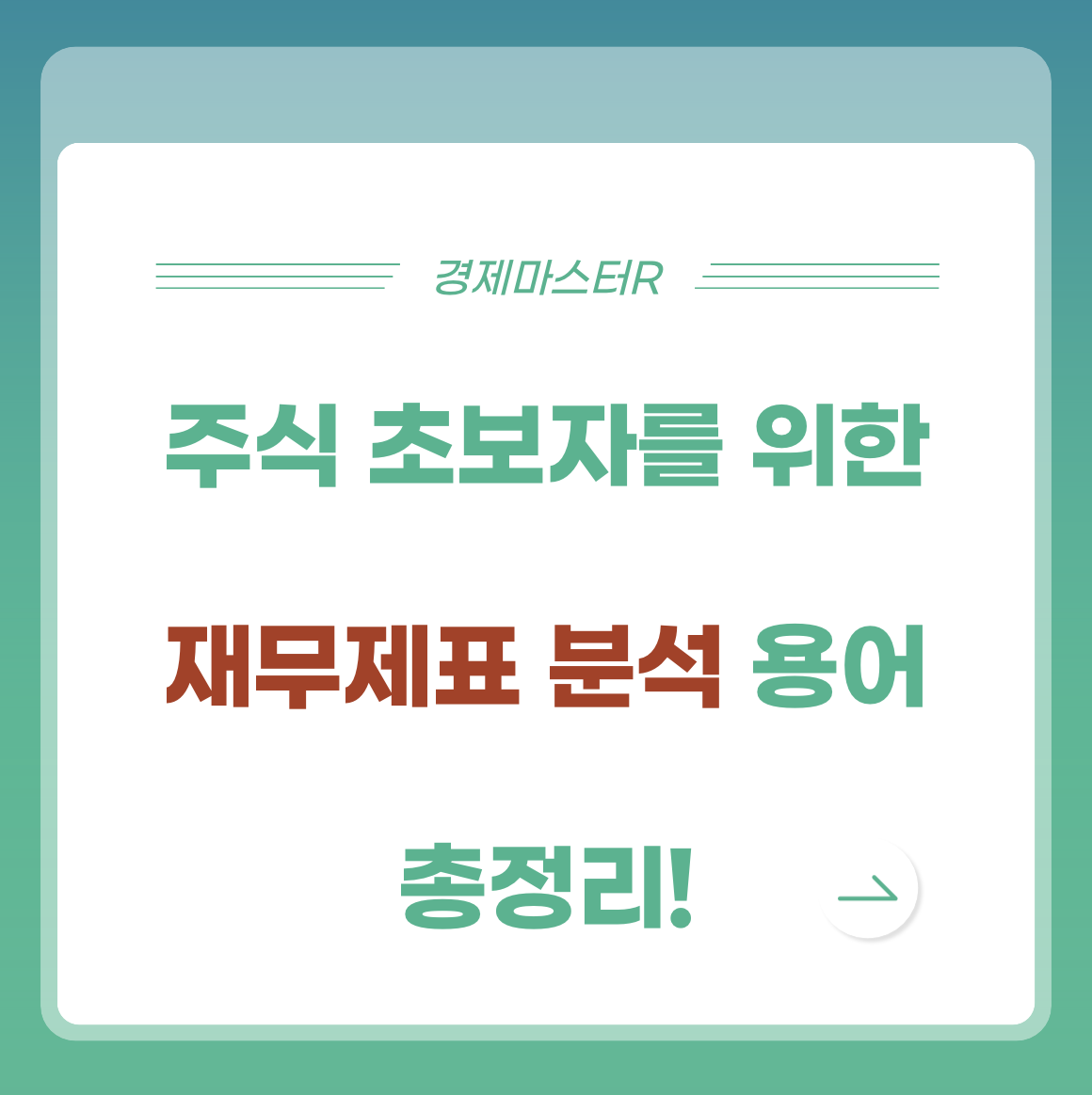 주식투자 초보자를 위한 재무제표 기본 용어 정리