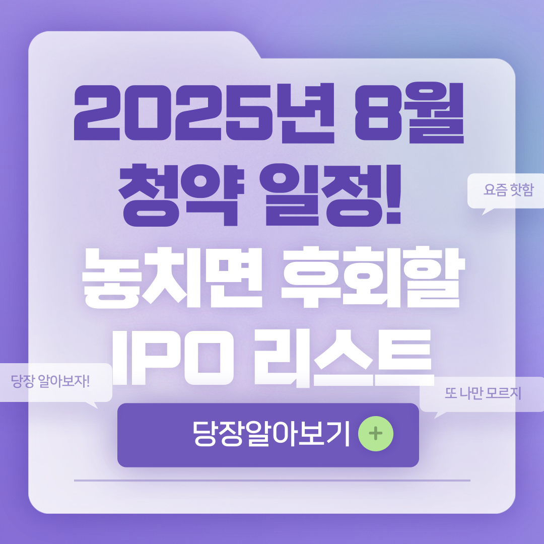 2025년 8월 공모주 청약 일정