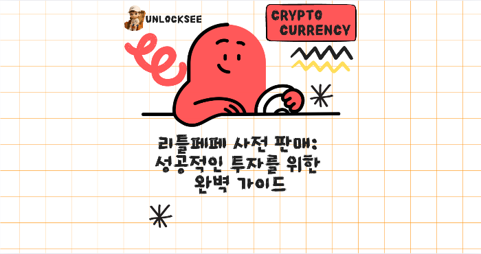 2025년 리틀페페 사전 판매: 성공적인 투자를 위한 완벽 가이드