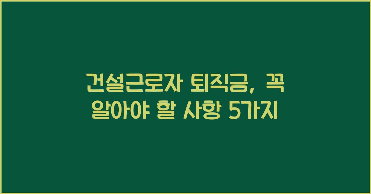 건설근로자 퇴직금