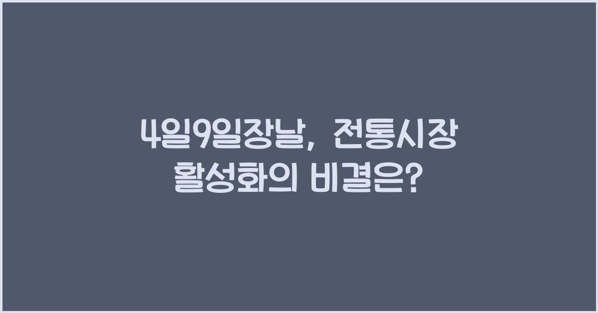 4일9일장날