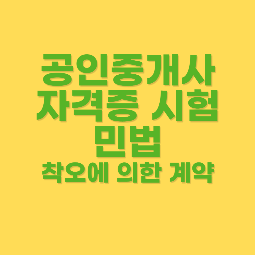 착오에 의한 계약을 취소할 수 있는지